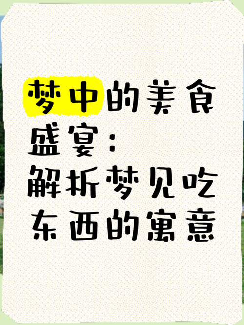 梦见美餐预示哪些？揭示神秘梦境中的生活启示