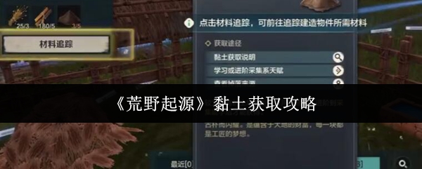 荒野起源:快速获取黏土的高效攻略及秘诀 荒野起源:快速获取黏土的高效攻略及秘诀