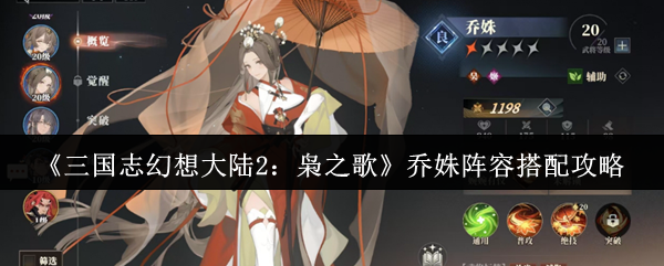 乔姝阵容搭配：如何打造三国志幻想大陆2：枭之歌手游最佳策略组合？
