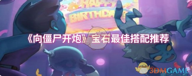 向僵尸开炮：宝石搭配技巧提升战力，助你轻松通关