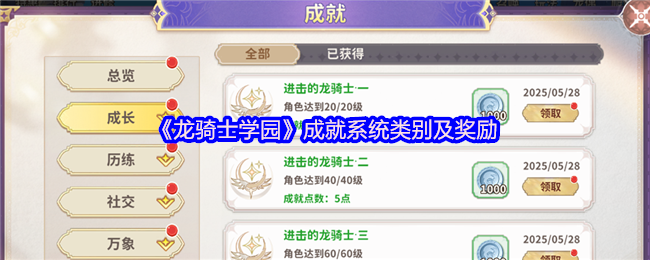 如何在龙骑士学园中解锁所有成就?了解奖励详情及专家技巧攻略! 如何在龙骑士学园中解锁所有成就?了解奖励详情及专家技巧攻略!