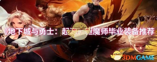 揭秘！驱魔师必备毕业装备，地下城与勇士：起源的终极攻略在这里！你准备好了吗？
