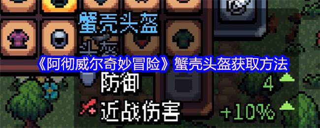 如何获取阿彻威尔奇妙冒险中的蟹壳头盔？详尽攻略为您解答！