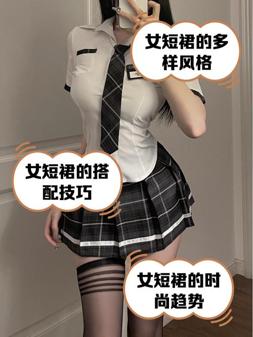 梦见迷你裙深度解析心理暗示与时尚内涵引发共鸣