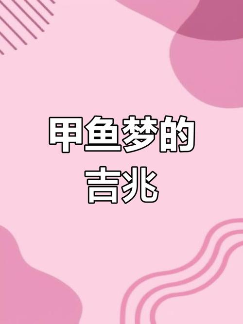 解读梦见甲鱼的7个象征意义和心理暗示