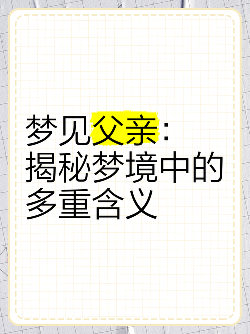 梦见父子深度解析解密梦境背后心理暗示