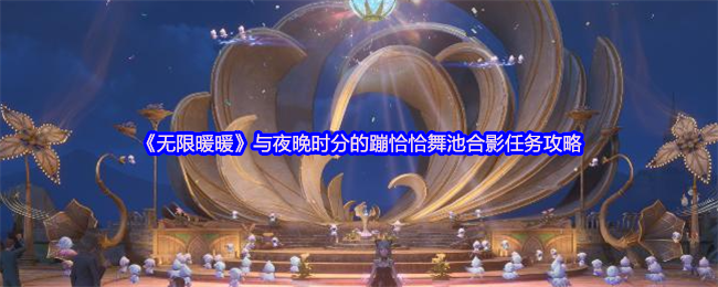 如何在无限暖暖中完成蹦恰恰舞池合影任务？探索高效攻略！