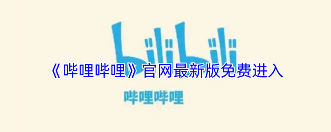 手游攻略秘籍 | 免费畅享哔哩哔哩官网最新版，助你快速升级！