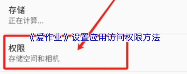 你知道如何设置爱作业应用访问权限吗？关键步骤揭秘！
