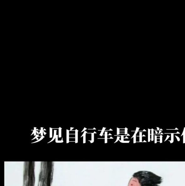 梦见自行车预示哪些?解读潜在心理暗示和成长启示 梦见自行车预示哪些?解读潜在心理暗示和成长启示
