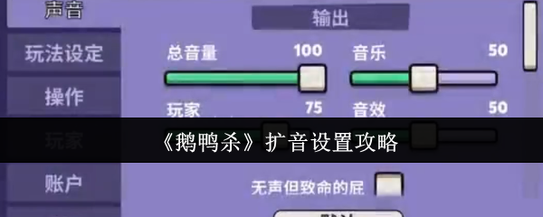 如何优化鹅鸭杀扩音设置以提升游戏体验？