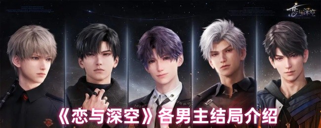 揭秘恋与深空：各男主结局背后的秘密，你知道多少？