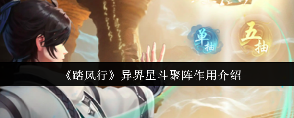 踏风行异界星斗聚阵详解：高效攻略与实用技巧