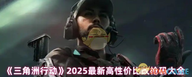 揭秘！2025三角洲行动手游高性价比改枪代码——让你战无不胜的秘密武器在哪？