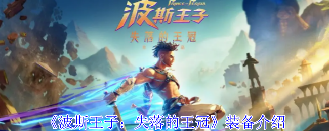 你了解波斯王子：失落的王冠的神秘装备吗？掌握这些技巧让你无往不利！