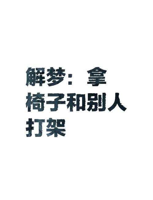 揭秘梦见打群架的5个心理暗示,让你更懂自己 揭秘梦见打群架的5个心理暗示,让你更懂自己