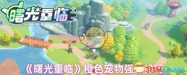 手游攻略 | 曙光重临橙色宠物强度排行：哪个宠物能逆转战局？