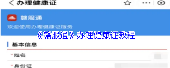如何在赣服通上快速办理健康证？详细步骤攻略大揭秘！