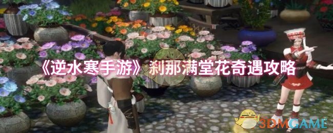 逆水寒手游攻略：刹那满堂花奇遇高效解决方案与核心技巧解析