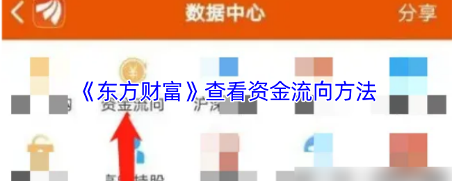 如何掌握东方财富手游的资金流向？了解高效攻略！
