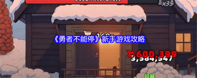 手游攻略：勇者不能停新手指南 - 高效掌握核心技巧与策略