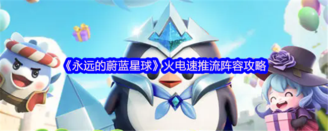 揭秘永远的蔚蓝星球——火电速推阵容竟如此强势？你不知道的致胜秘密！