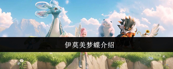 揭秘伊莫美梦蝶：畅游手游世界的必备攻略！为何它成为玩家心中的传奇？