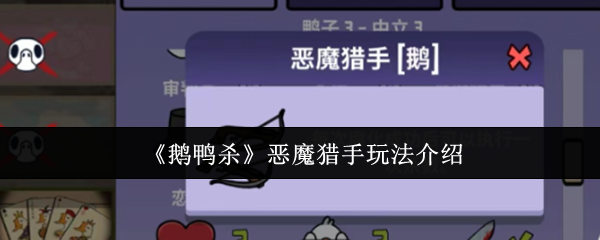 鹅鸭杀手游攻略：揭秘恶魔猎手高效战术与核心技能