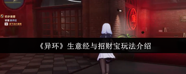 手游异环：揭秘生意经与招财宝的赚钱秘诀，如何快速致富？
