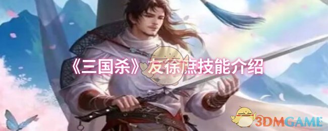 你知道如何发挥徐庶的技能吗？快速掌握三国杀制胜秘诀！