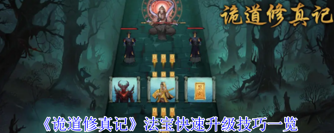 如何快速提升诡道修真记法宝等级？——掌握这些升级技巧！