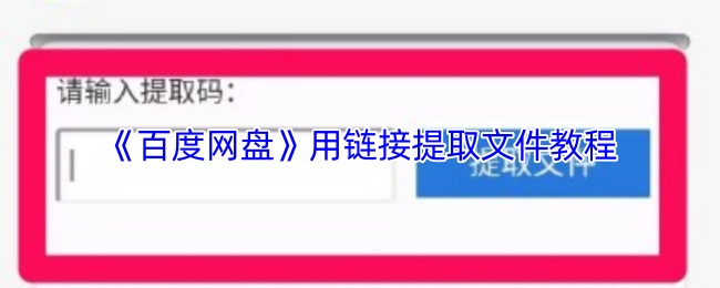 高效解决方案：如何通过百度网盘链接提取文件？