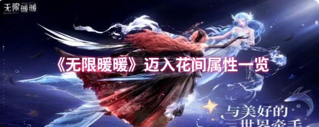 深度解析手游无限暖暖花间属性，助你轻松提升游戏实力！