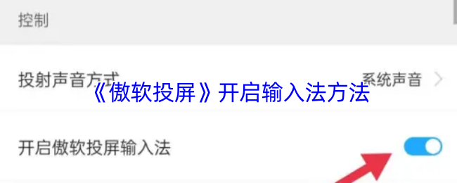 手游攻略：高效开启傲软投屏输入法的实用技巧与解决方案