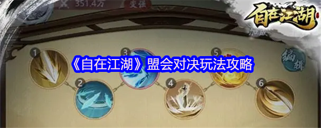 如何在〈自在江湖〉盟会对决中称霸江湖？