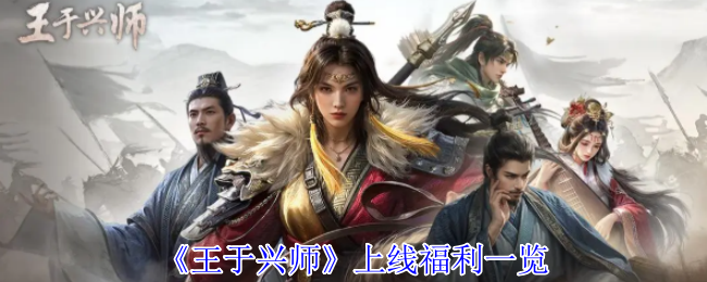 【独家揭秘】<王于兴师>手游超值福利，助你轻松开局！