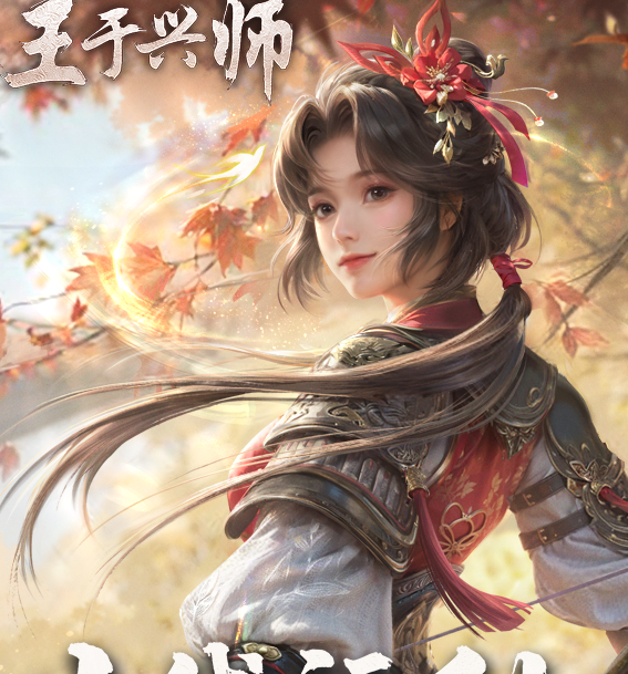【独家揭秘】<王于兴师>手游超值福利，助你轻松开局！
