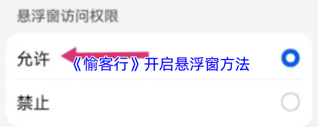 如何在愉客行中轻松开启悬浮窗功能？