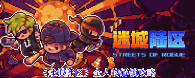如何全人物解锁迷城陆区？最详尽的手游攻略等你发现！