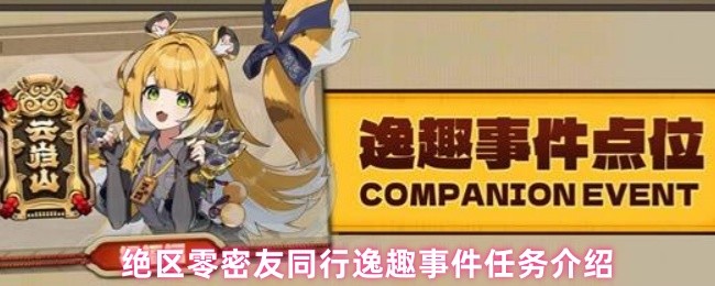 绝区零任务攻略：揭秘密友同行逸趣事件的高效解决方案