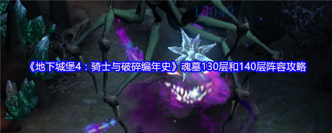 如何攻克地下城堡4魂墓130层与140层？最强阵容推荐！