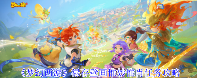 手游攻略：梦幻西游禄存壁画任务高效解锁技巧 | 如何惟妙惟肖完成任务？