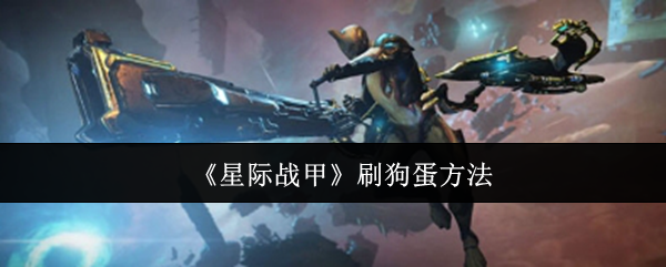 如何快速刷到星际战甲中的狗蛋？揭秘高效攻略技巧！