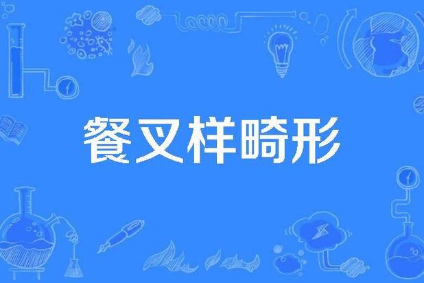 梦见餐叉预示哪些？解析背后象征意义与心理暗示