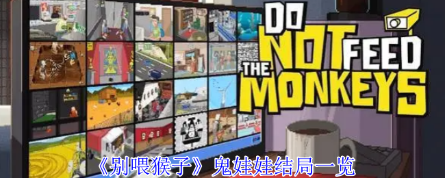 别喂猴子麦田怪圈任务攻略：迅速通关技巧，解锁隐藏奖励