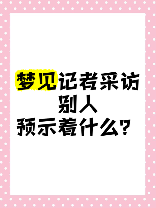 梦见记者暗示哪些心理变化？解读深层次含义