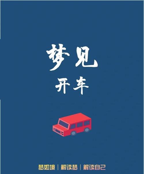 梦见开车预示着哪些？揭示驾驶梦境背后的心理暗示