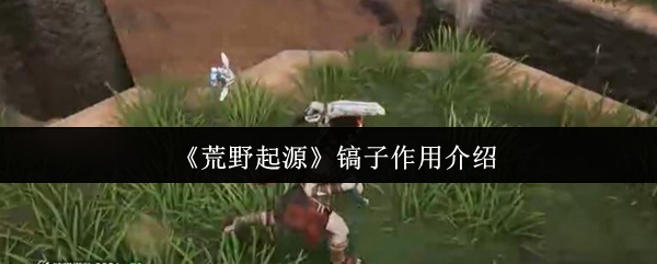 荒野起源镐子使用攻略：如何高效提升资源采集效率？