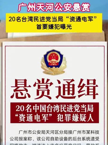 悬赏通缉：广州警方追捕20名台湾黑客，揭秘其行踪轨迹与背景