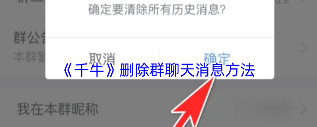 快速掌握千牛删群消息技巧，提升你的管理效率